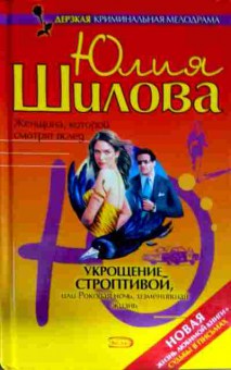 Книга Шилова Ю. Укрощение строптивой, или Роковая ночь, изменившая жизнь, 11-11475, Баград.рф